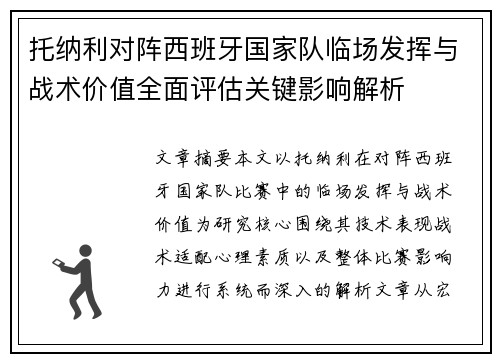 托纳利对阵西班牙国家队临场发挥与战术价值全面评估关键影响解析 托纳利对阵西班牙国家队临场发挥与战术价值全面评估关键影响解析