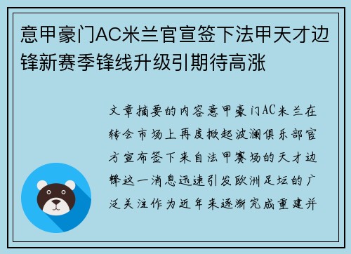 意甲豪门AC米兰官宣签下法甲天才边锋新赛季锋线升级引期待高涨 意甲豪门AC米兰官宣签下法甲天才边锋新赛季锋线升级引期待高涨