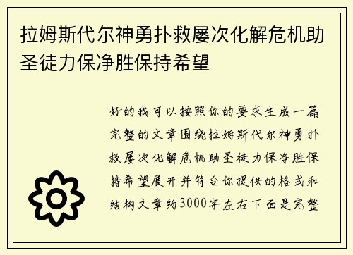 拉姆斯代尔神勇扑救屡次化解危机助圣徒力保净胜保持希望 拉姆斯代尔神勇扑救屡次化解危机助圣徒力保净胜保持希望