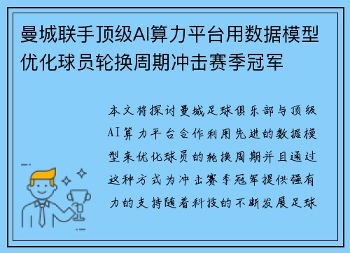 曼城联手顶级AI算力平台用数据模型优化球员轮换周期冲击赛季冠军