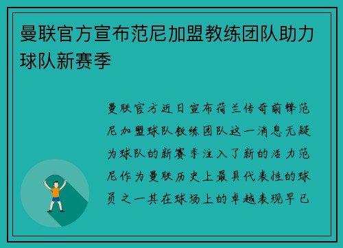 曼联官方宣布范尼加盟教练团队助力球队新赛季 曼联官方宣布范尼加盟教练团队助力球队新赛季