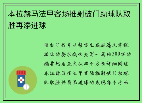 本拉赫马法甲客场推射破门助球队取胜再添进球 本拉赫马法甲客场推射破门助球队取胜再添进球