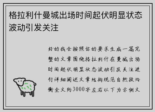 格拉利什曼城出场时间起伏明显状态波动引发关注