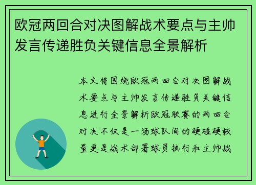 欧冠两回合对决图解战术要点与主帅发言传递胜负关键信息全景解析