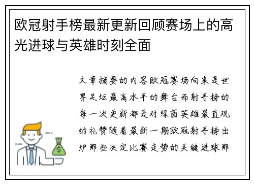 欧冠射手榜最新更新回顾赛场上的高光进球与英雄时刻全面 欧冠射手榜最新更新回顾赛场上的高光进球与英雄时刻全面