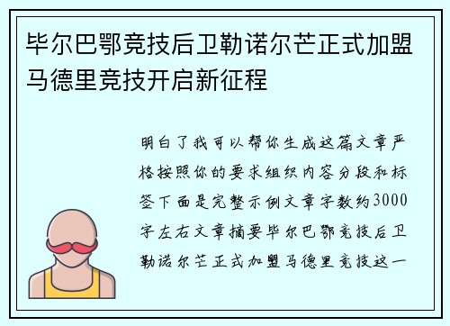 毕尔巴鄂竞技后卫勒诺尔芒正式加盟马德里竞技开启新征程 毕尔巴鄂竞技后卫勒诺尔芒正式加盟马德里竞技开启新征程