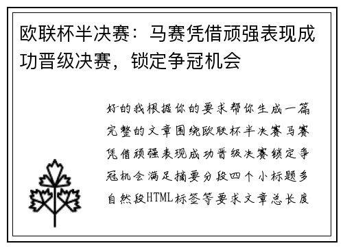 欧联杯半决赛：马赛凭借顽强表现成功晋级决赛，锁定争冠机会