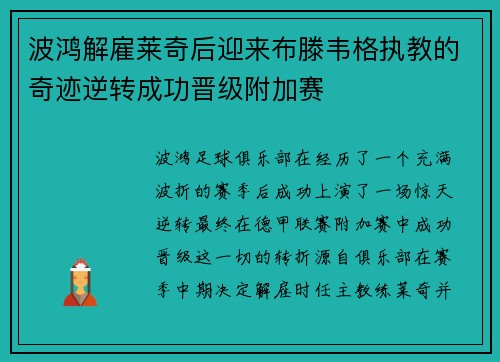 波鸿解雇莱奇后迎来布滕韦格执教的奇迹逆转成功晋级附加赛