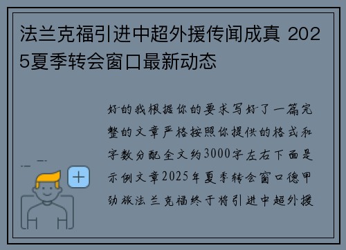 法兰克福引进中超外援传闻成真 2025夏季转会窗口最新动态 法兰克福引进中超外援传闻成真 2025夏季转会窗口最新动态