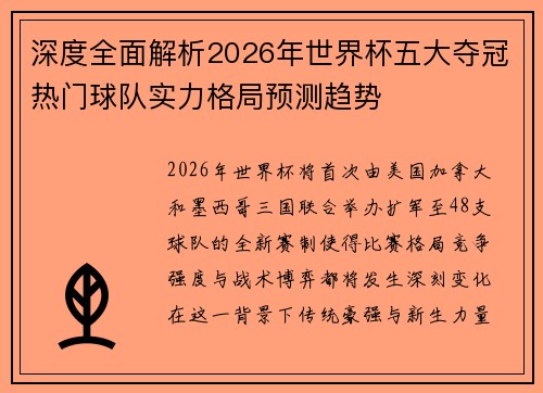 深度全面解析2026年世界杯五大夺冠热门球队实力格局预测趋势 深度全面解析2026年世界杯五大夺冠热门球队实力格局预测趋势