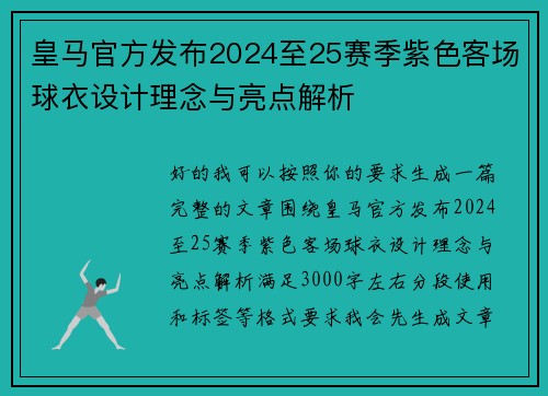 皇马官方发布2024至25赛季紫色客场球衣设计理念与亮点解析