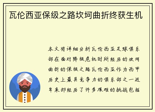 瓦伦西亚保级之路坎坷曲折终获生机 瓦伦西亚保级之路坎坷曲折终获生机