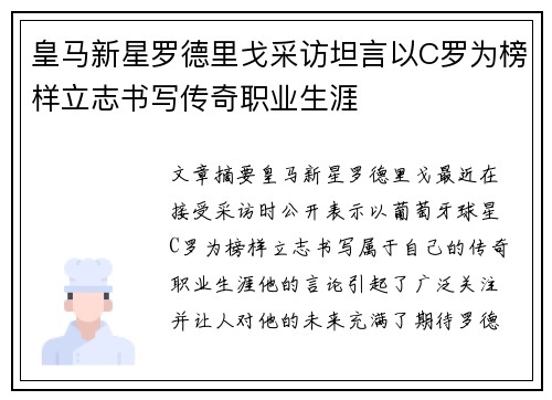 皇马新星罗德里戈采访坦言以C罗为榜样立志书写传奇职业生涯 皇马新星罗德里戈采访坦言以C罗为榜样立志书写传奇职业生涯