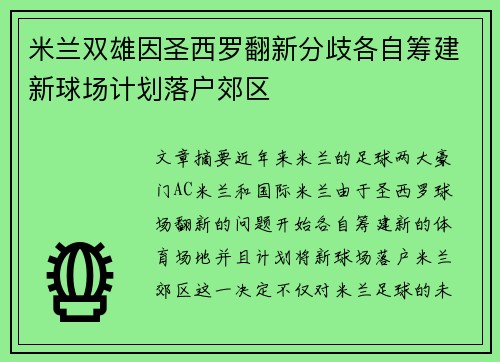 米兰双雄因圣西罗翻新分歧各自筹建新球场计划落户郊区 米兰双雄因圣西罗翻新分歧各自筹建新球场计划落户郊区