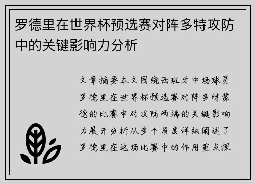 罗德里在世界杯预选赛对阵多特攻防中的关键影响力分析 罗德里在世界杯预选赛对阵多特攻防中的关键影响力分析