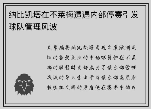 纳比凯塔在不莱梅遭遇内部停赛引发球队管理风波 纳比凯塔在不莱梅遭遇内部停赛引发球队管理风波