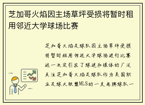 芝加哥火焰因主场草坪受损将暂时租用邻近大学球场比赛 芝加哥火焰因主场草坪受损将暂时租用邻近大学球场比赛