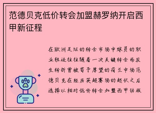 范德贝克低价转会加盟赫罗纳开启西甲新征程 范德贝克低价转会加盟赫罗纳开启西甲新征程