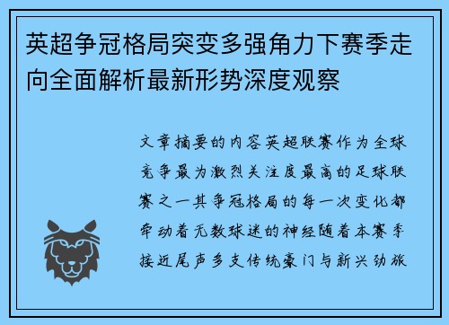 英超争冠格局突变多强角力下赛季走向全面解析最新形势深度观察