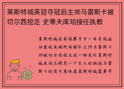 莱斯特城英冠夺冠后主帅马雷斯卡被切尔西挖走 史蒂夫库珀接任执教 莱斯特城英冠夺冠后主帅马雷斯卡被切尔西挖走 史蒂夫库珀接任执教