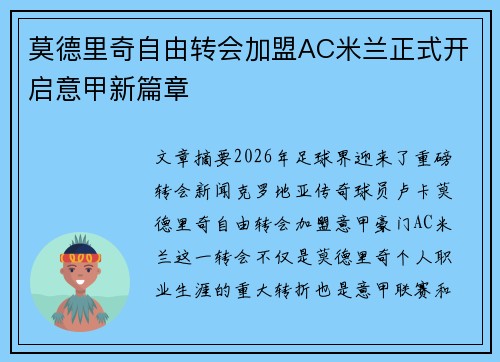 莫德里奇自由转会加盟AC米兰正式开启意甲新篇章