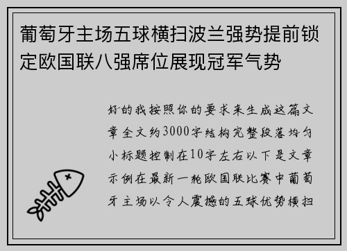 葡萄牙主场五球横扫波兰强势提前锁定欧国联八强席位展现冠军气势