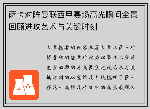萨卡对阵曼联西甲赛场高光瞬间全景回顾进攻艺术与关键时刻 萨卡对阵曼联西甲赛场高光瞬间全景回顾进攻艺术与关键时刻