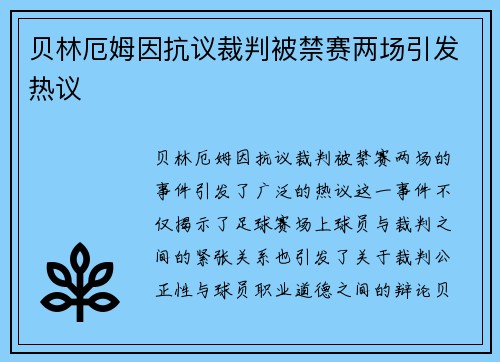贝林厄姆因抗议裁判被禁赛两场引发热议