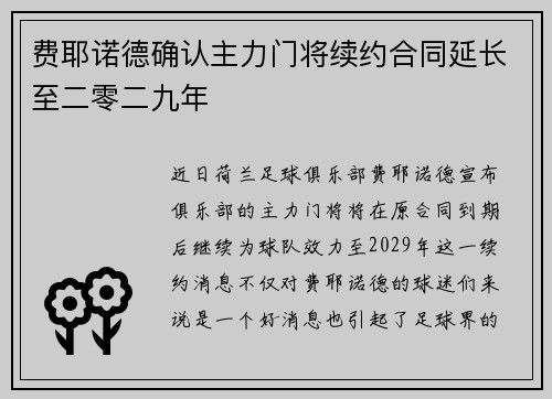 费耶诺德确认主力门将续约合同延长至二零二九年