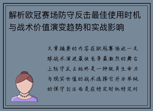 解析欧冠赛场防守反击最佳使用时机与战术价值演变趋势和实战影响