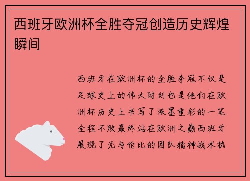西班牙欧洲杯全胜夺冠创造历史辉煌瞬间