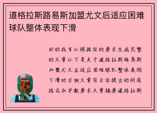 道格拉斯路易斯加盟尤文后适应困难球队整体表现下滑