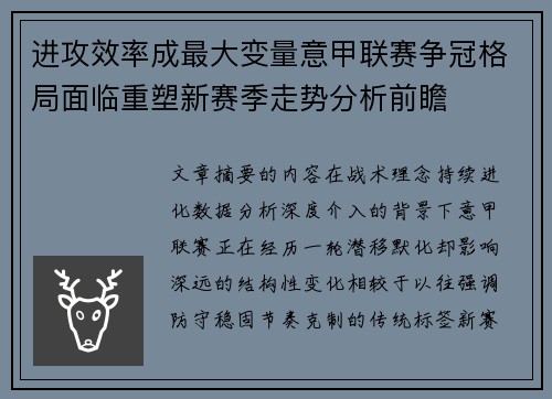 进攻效率成最大变量意甲联赛争冠格局面临重塑新赛季走势分析前瞻