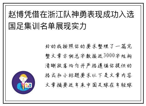 赵博凭借在浙江队神勇表现成功入选国足集训名单展现实力