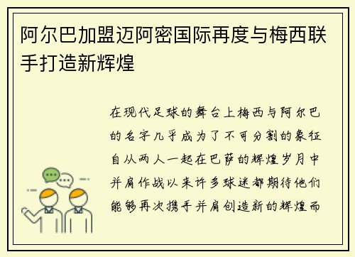 阿尔巴加盟迈阿密国际再度与梅西联手打造新辉煌