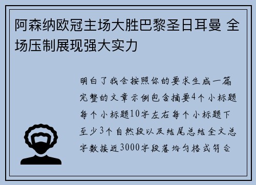 阿森纳欧冠主场大胜巴黎圣日耳曼 全场压制展现强大实力