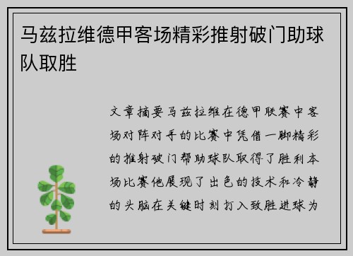 马兹拉维德甲客场精彩推射破门助球队取胜