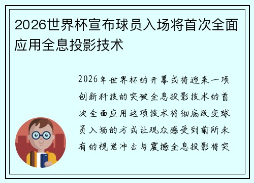 2026世界杯宣布球员入场将首次全面应用全息投影技术