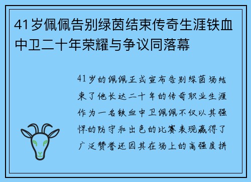 41岁佩佩告别绿茵结束传奇生涯铁血中卫二十年荣耀与争议同落幕